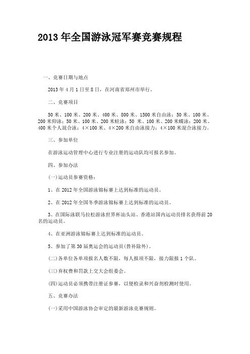 2013年全国游泳冠军赛竞赛规程