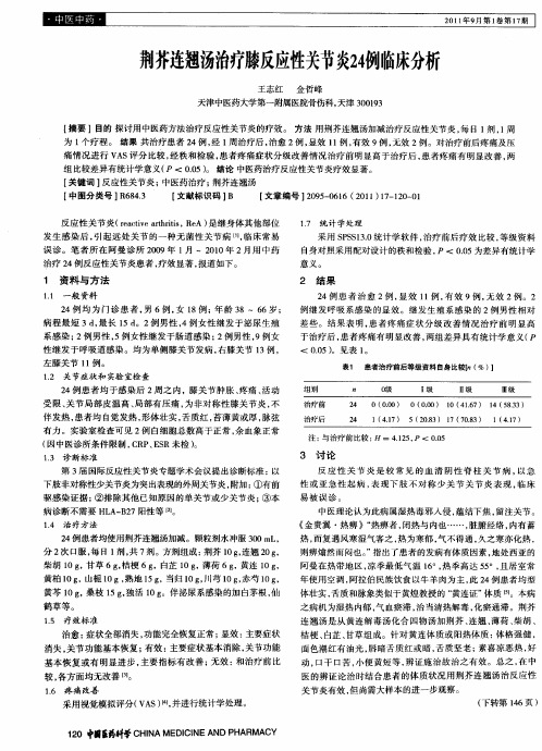 荆芥连翘汤治疗膝反应性关节炎24例临床分析