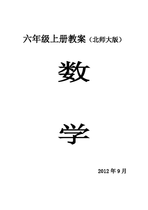 小学六年级数学上册一二三单元教案