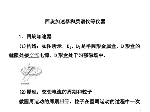 高考物理磁场精讲精练回旋加速器和质谱仪等仪器