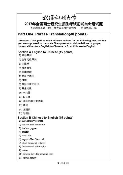 武汉科技大学357英语翻译基础2017(B卷答案)年考研真题答案