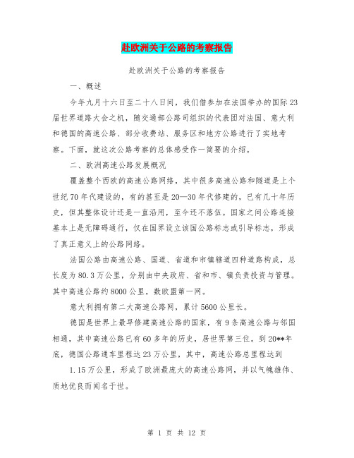 赴欧洲关于公路的考察报告【可编辑版】