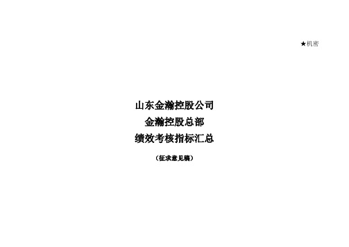 山东金瀚控股金瀚控股绩效考核指标库