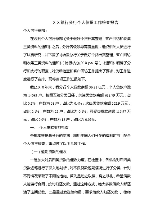 银行分行个人信贷工作检查报告