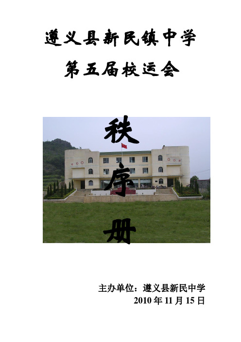 遵义县新民镇中学第五届校运会秩序册师生用