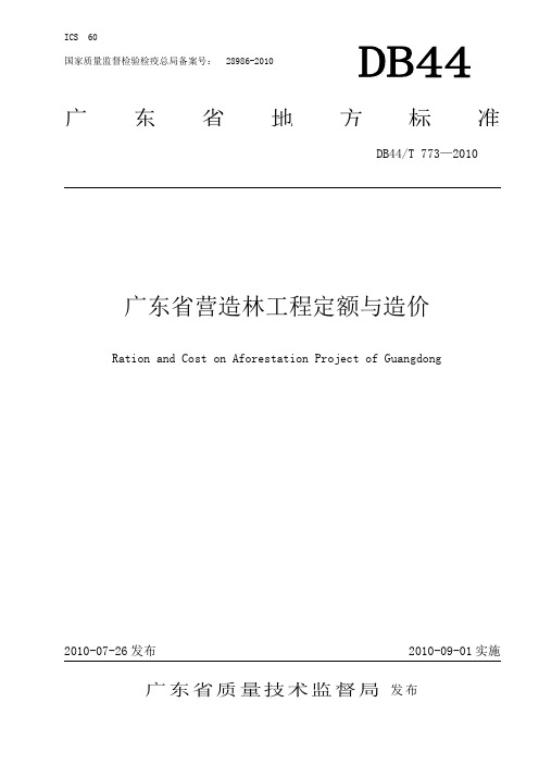 广东省营造林工程定额与造价