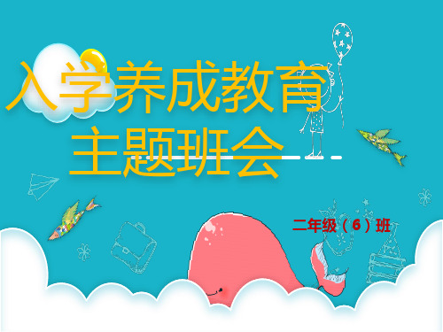 小学二年级新生入学教育PPT学习课件.ppt