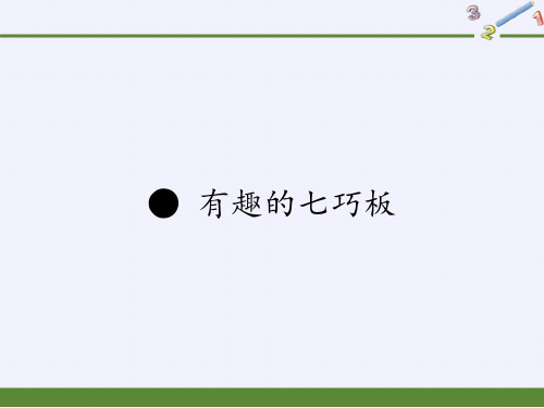 二年级数学上册课件-有趣的七巧板1-苏教版