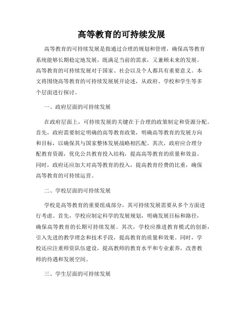 高等教育的可持续发展