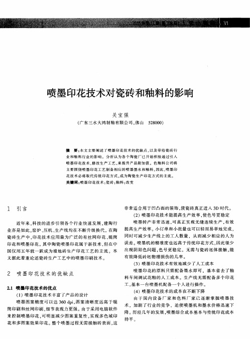 喷墨印花技术对瓷砖和釉料的影响