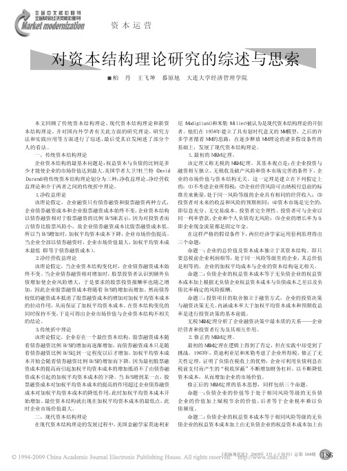 对资本结构理论研究的综述与思索
