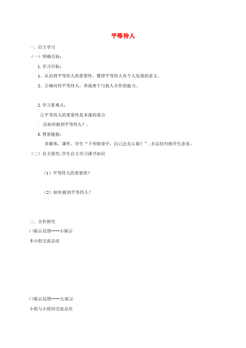 山东省八年级道德与法治上册 第二单元 学会交往天地宽 第4课 真诚善待你我他 第1框 平等待人学案(