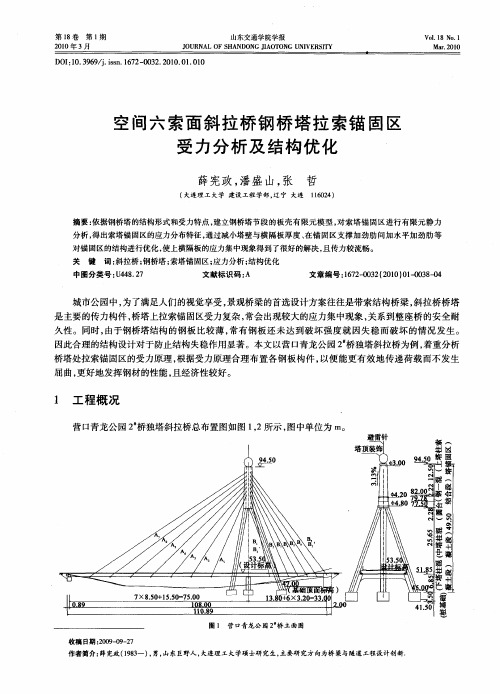 空间六索面斜拉桥钢桥塔拉索锚固区受力分析及结构优化