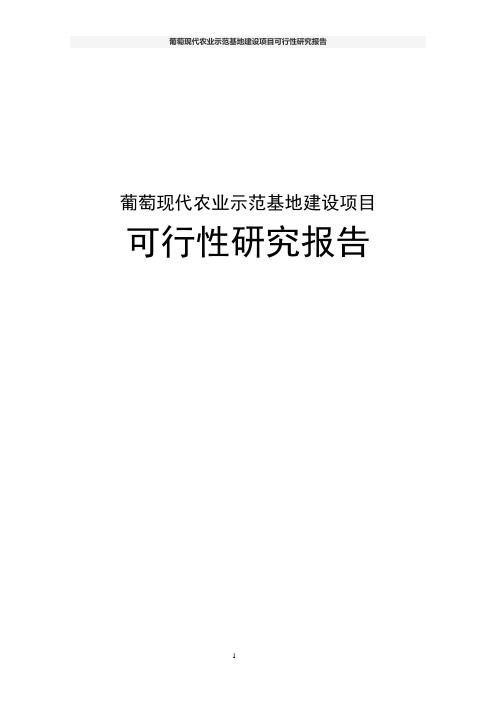 葡萄现代农业示范基地建设项目可行性研究报告