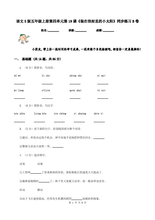 语文S版五年级上册第四单元第19课《装在信封里的小太阳》同步练习B卷