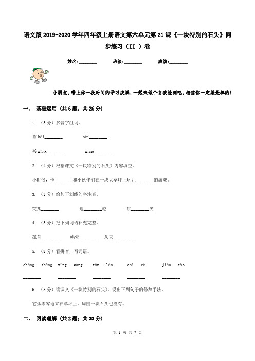语文版2019-2020学年四年级上册语文第六单元第21课《一块特别的石头》同步练习(II )卷