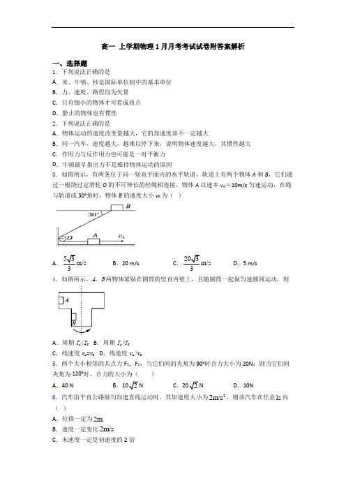 高一 上学期物理1月月考考试试卷附答案解析