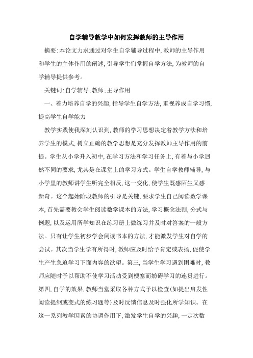 自学辅导教学中如何发挥教师的主导作用