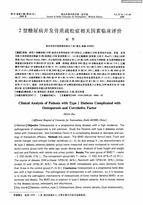 2型糖尿病并发骨质疏松症相关因素临床评价