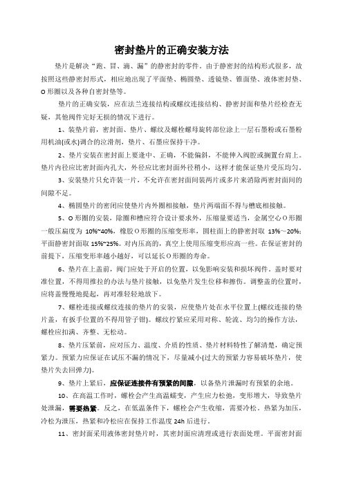 密封垫片的正确安装方法