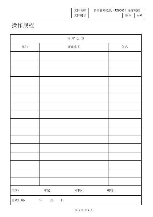 02J080036-2013晶体管筛选仪(UI9600)操作规程
