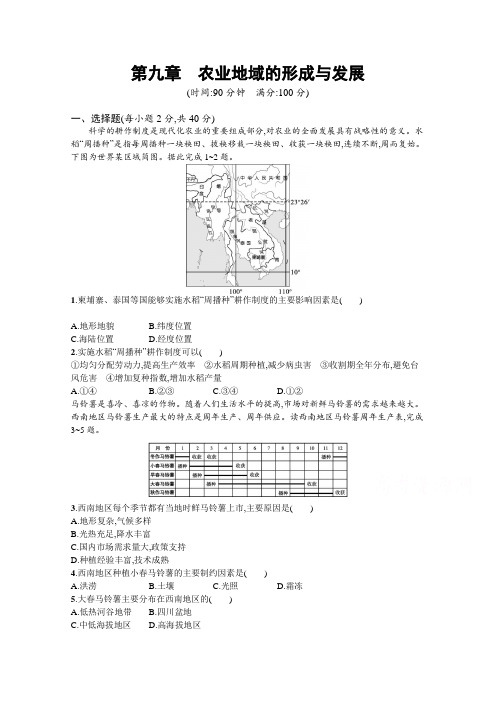 2022高考地理人教版复习章末练习-第九章-农业地域的形成与发展-含解析