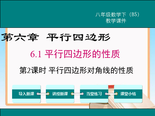 北师大版八年级数学下册6.1第2课时平行四边形对角线的性质教学课件.ppt