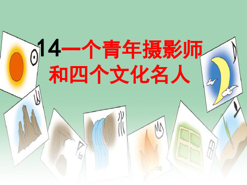 2018年春部编语文版八年级语文下14一个青年摄影师和四个文化名人ppt公开课优质教学课件