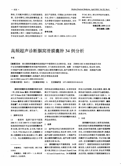高频超声诊断腘窝滑膜囊肿34例分析