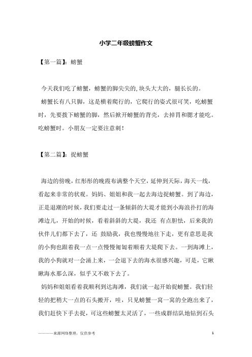 小学二年级螃蟹作文