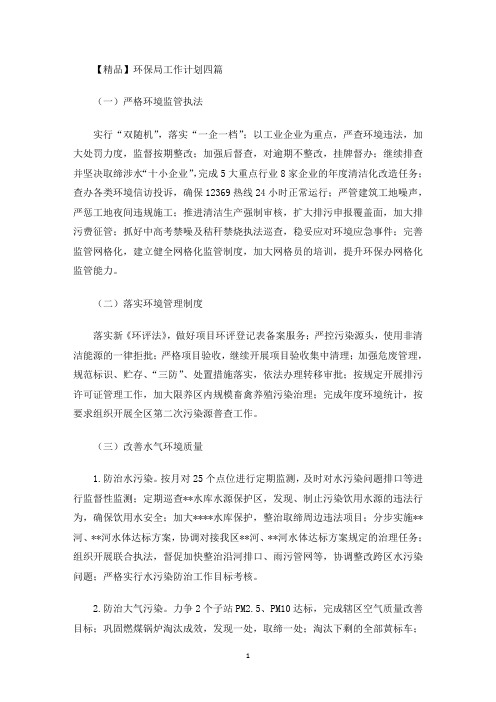 最新环保局工作计划四篇