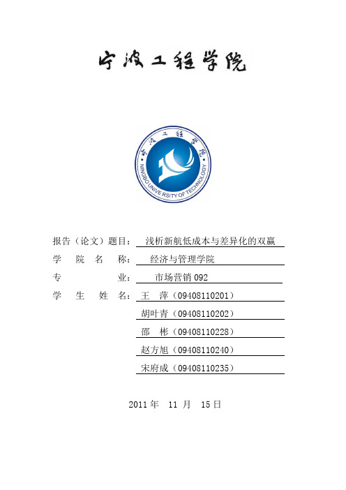 浅析新航低成本与差异化的双赢