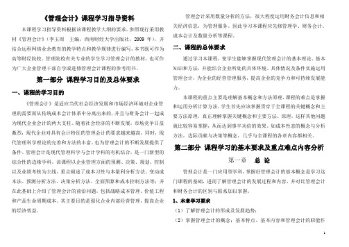 管理会计课程学习指导(专科)