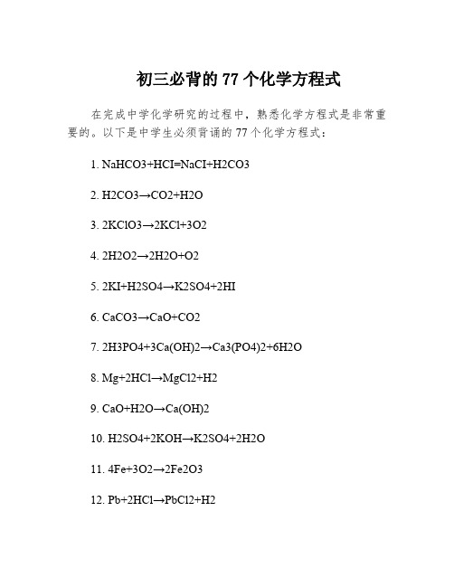 初三必背的77个化学方程式