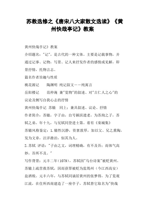 苏教选修之《唐宋八大家散文选读》《黄州快哉亭记》教案