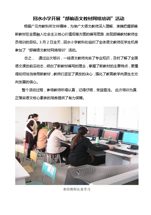 回水小学开展网络教材培训简讯