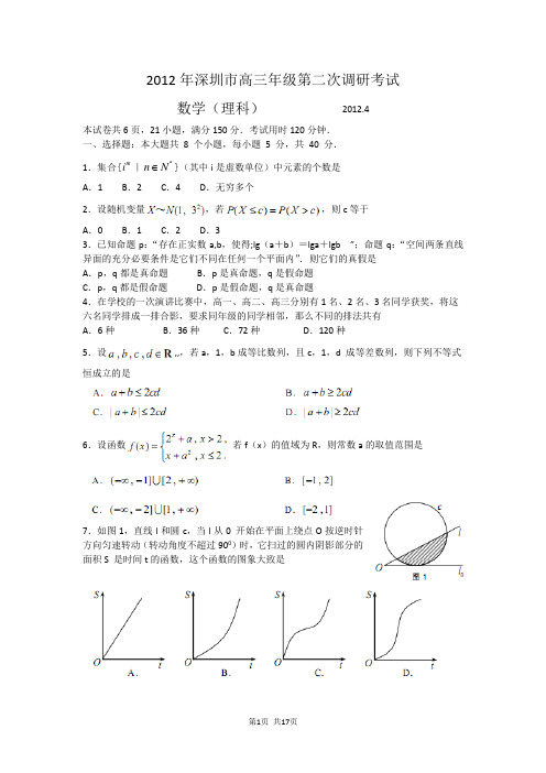 广东省深圳市2012届高三年级第二次调研考试(word版)数学理
