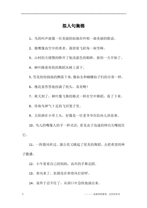 拟人句集锦
