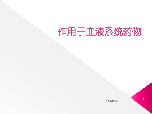 血液系统药物教学PPT课件