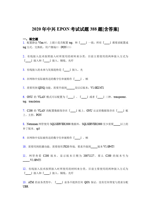 精选2020年中兴EPON完整考题库388题(含答案)