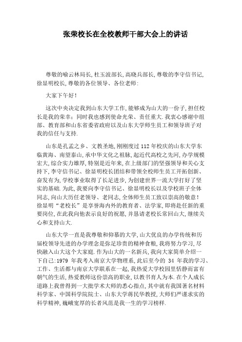 张荣校长在全校教师干部大会上的讲话
