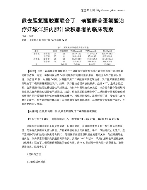 熊去胆氧酸胶囊联合丁二磺酸腺苷蛋氨酸治疗妊娠伴肝内胆汁淤积患