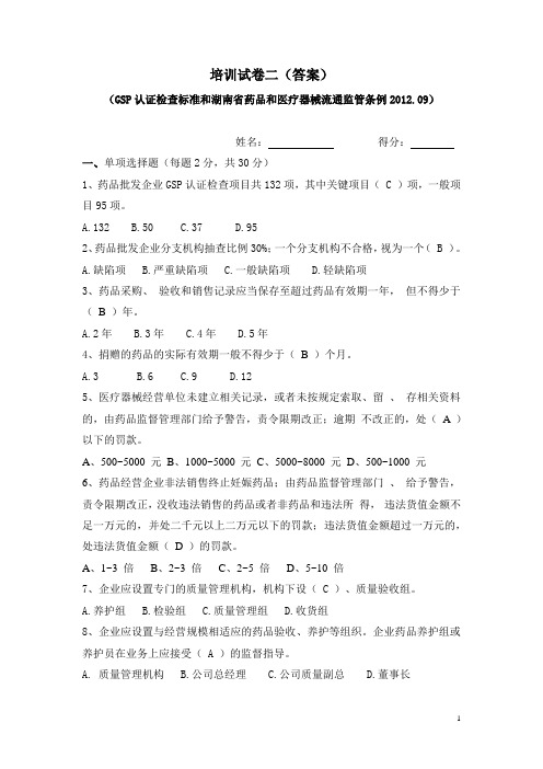 GSP认证检查标准和湖南省药品和医疗器械流通监管条例试题
