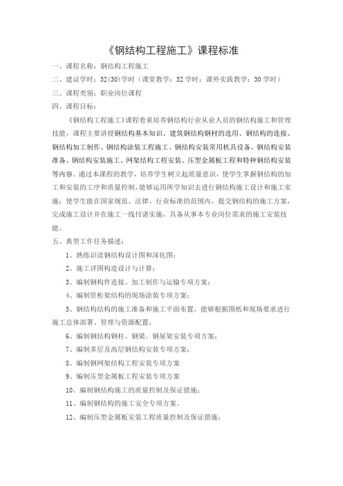 钢结构工程施工课程标准doc