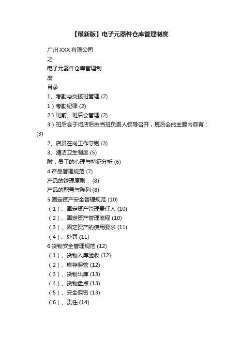 【最新版】电子元器件仓库管理制度