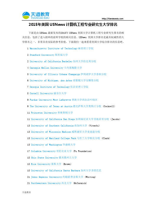 【天道独家】2015年美国USNews计算机工程专业研究生大学排名