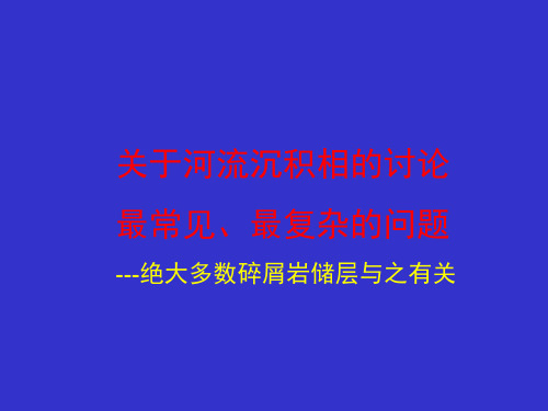 河流相沉积模式及讨论-胜利油田
