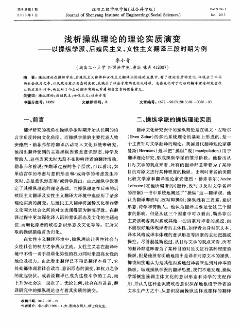 浅析操纵理论的理论实质演变——以操纵学派、后殖民主义、女性主义翻译三段时期为例