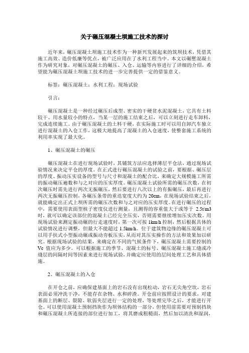 关于碾压混凝土坝施工技术的探讨