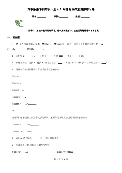 苏教版数学四年级下册4.2 用计算器探索规律练习卷